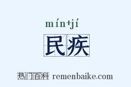 民疾是什么意思的图片